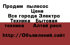 Продам, пылесос Vigor HVC-2000 storm › Цена ­ 1 500 - Все города Электро-Техника » Бытовая техника   . Алтай респ.